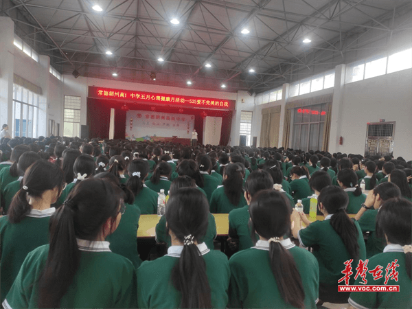 常德朗州高级中学召开女生大会