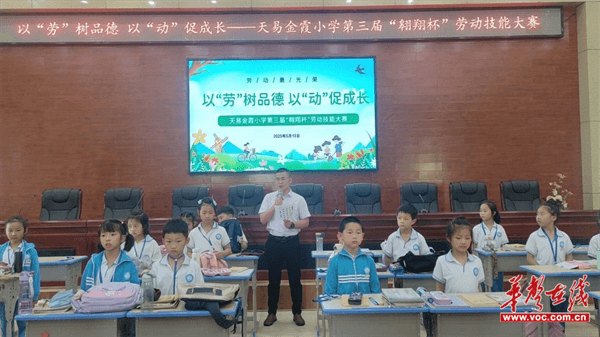 以“劳”树品德 以“动”促成长 天易金霞小学举行第三届“翱翔杯”劳动技能大赛活动