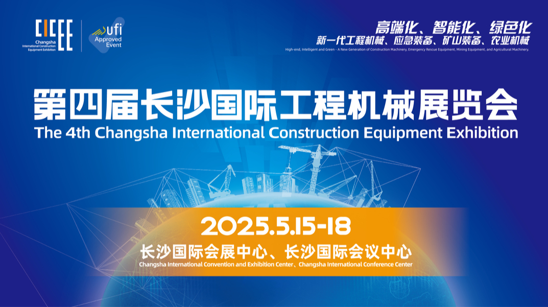 【专题】第四届长沙国际工程机械展