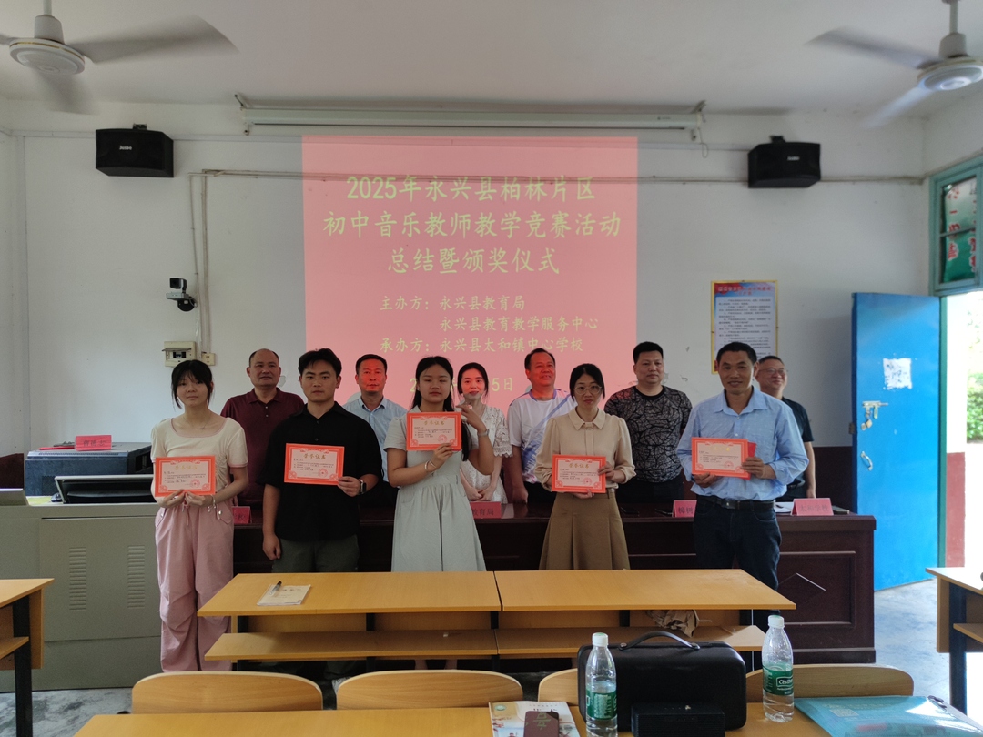 永兴县太和镇中心学校举办柏林片初中音乐教师教学比武