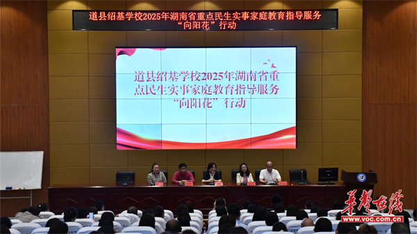 湖南省2025年重点民生实事家庭教育指导服务“向阳花”行动专题讲座在道县绍基学校成功举办