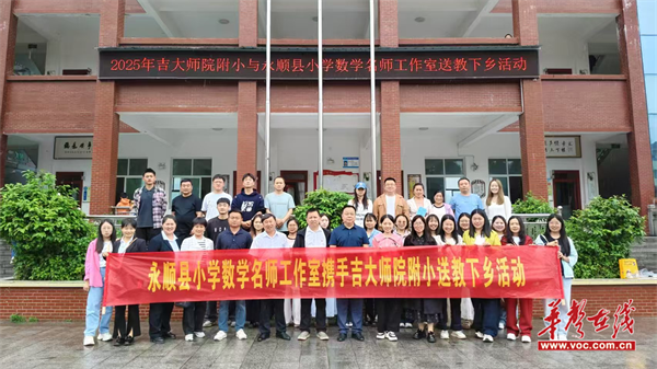 永顺县：小学数学送教下乡 点燃乡村课堂新活力