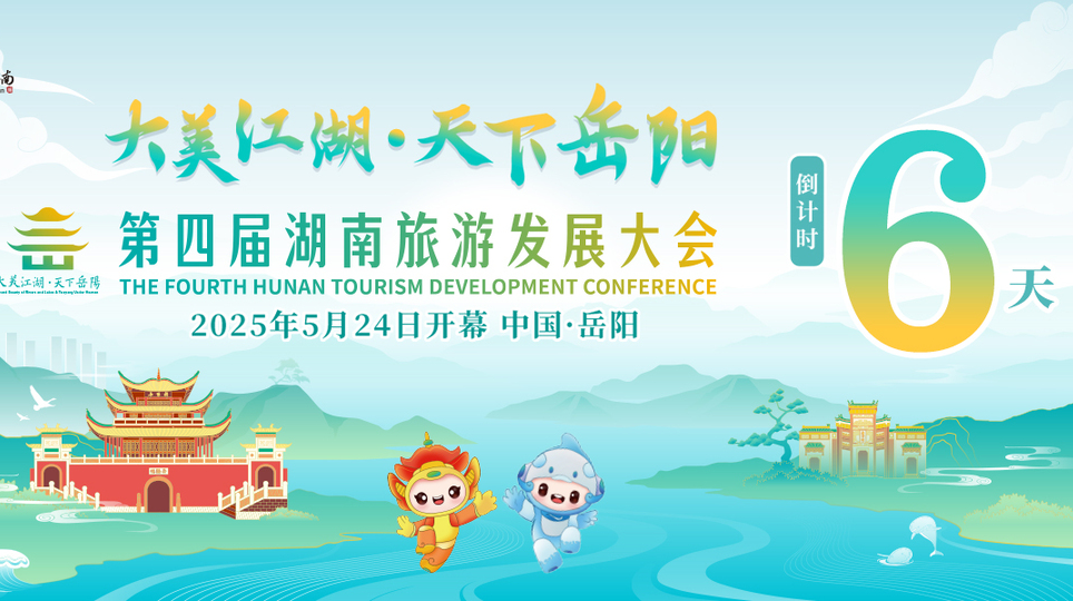 倒计时6天！第四届湖南旅游发展大会5月24日岳阳开幕