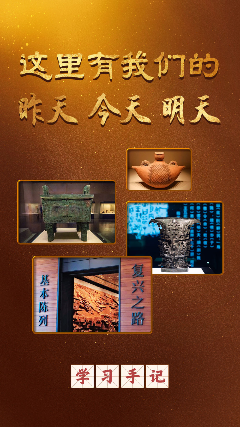 学习手记｜这里有我们的昨天今天明天