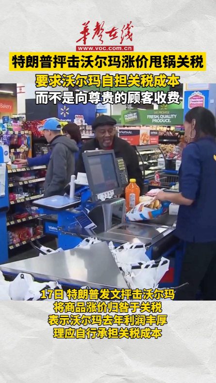 特朗普抨击沃尔玛商品涨价甩锅关税