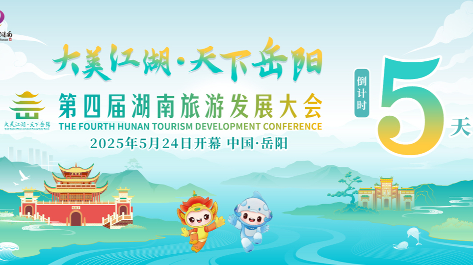 倒计时5天！第四届湖南旅游发展大会5月24日岳阳开幕