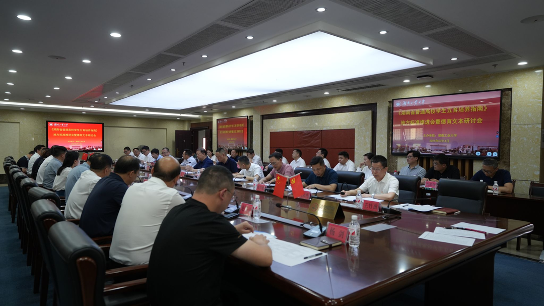 湖南省《普通高校学生“五育”培养指南》地方标准推进会暨德育文本研讨会在湖南工业大学召开