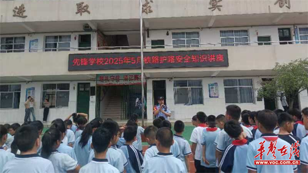 先锋学校开展铁路安全知识培训
