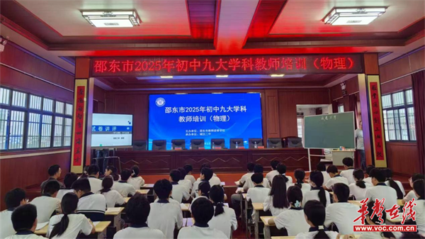 邵东市2025年初中九大学科教师培训圆满举行