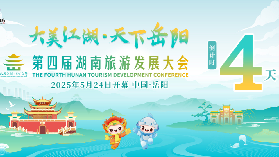 倒计时4天！第四届湖南旅游发展大会5月24日岳阳开幕