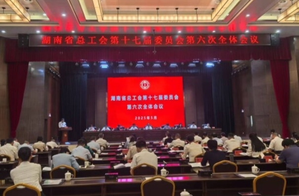 筑牢职工幸福的根基 ——《工会法》在湖南落地落实