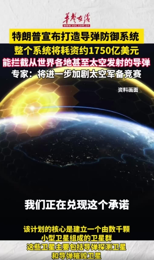 特朗普宣布打造導彈防御系統