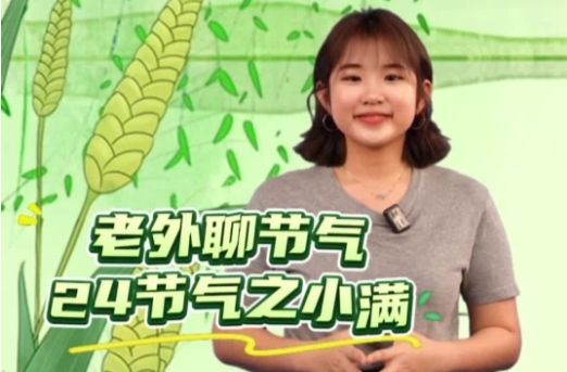 老外聊节气|二十四节气之小满
