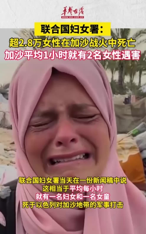 超2.8萬女性在加沙戰火中死亡
