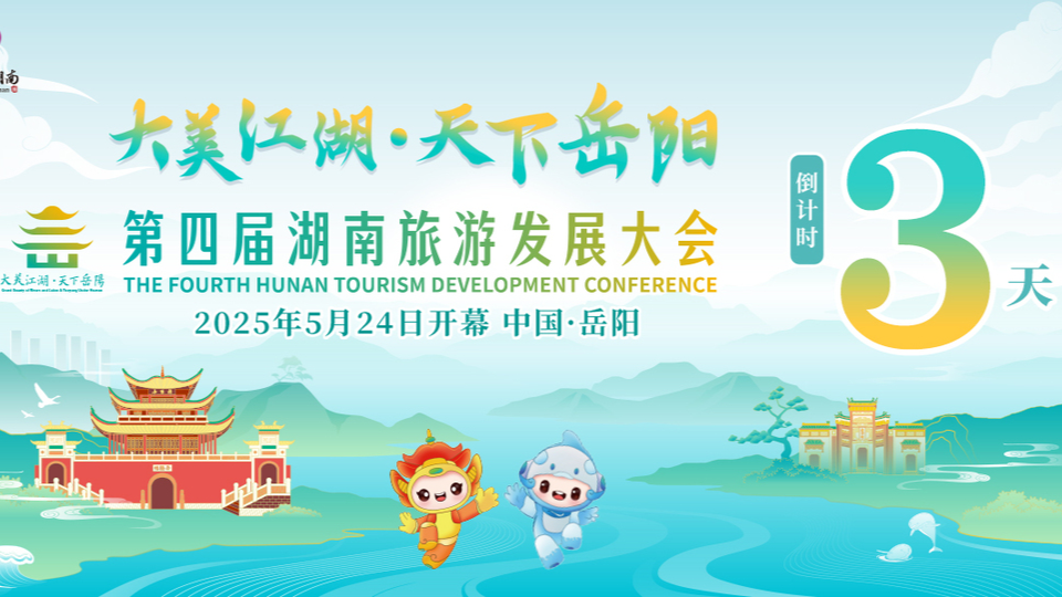 倒计时3天！第四届湖南旅游发展大会5月24日岳阳开幕