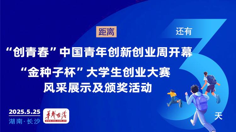 倒计时3天！2025“创青春”中国青年创新创业周即将启幕