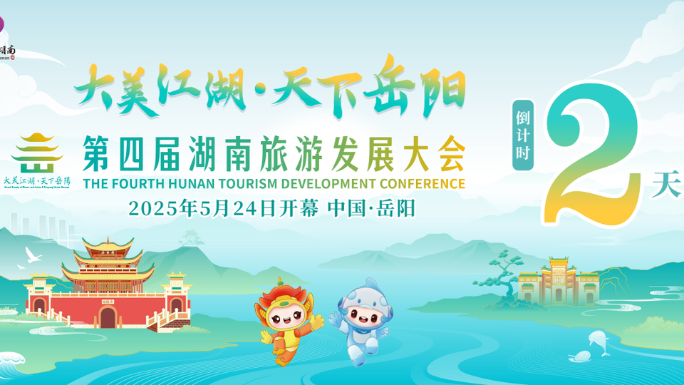 倒计时2天！第四届湖南旅游发展大会5月24日岳阳开幕