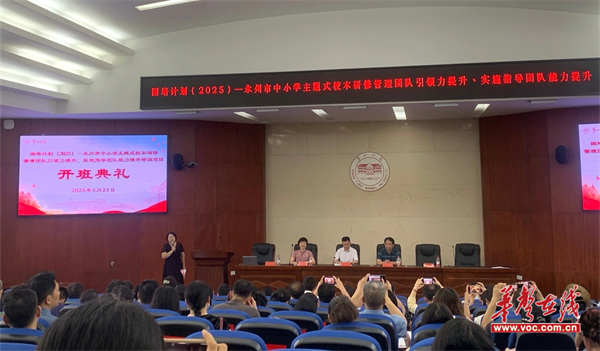 永州：聚智赋能 共启研修新程