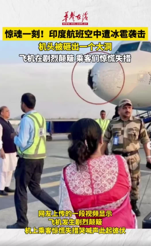 印度一航班空中遭冰雹袭击 机头被砸穿