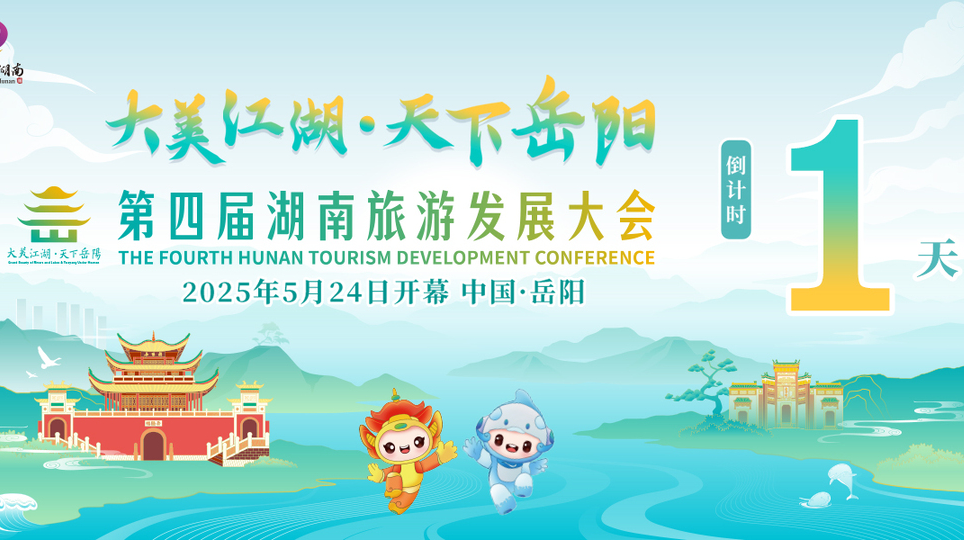 倒计时1天！第四届湖南旅游发展大会5月24日岳阳开幕