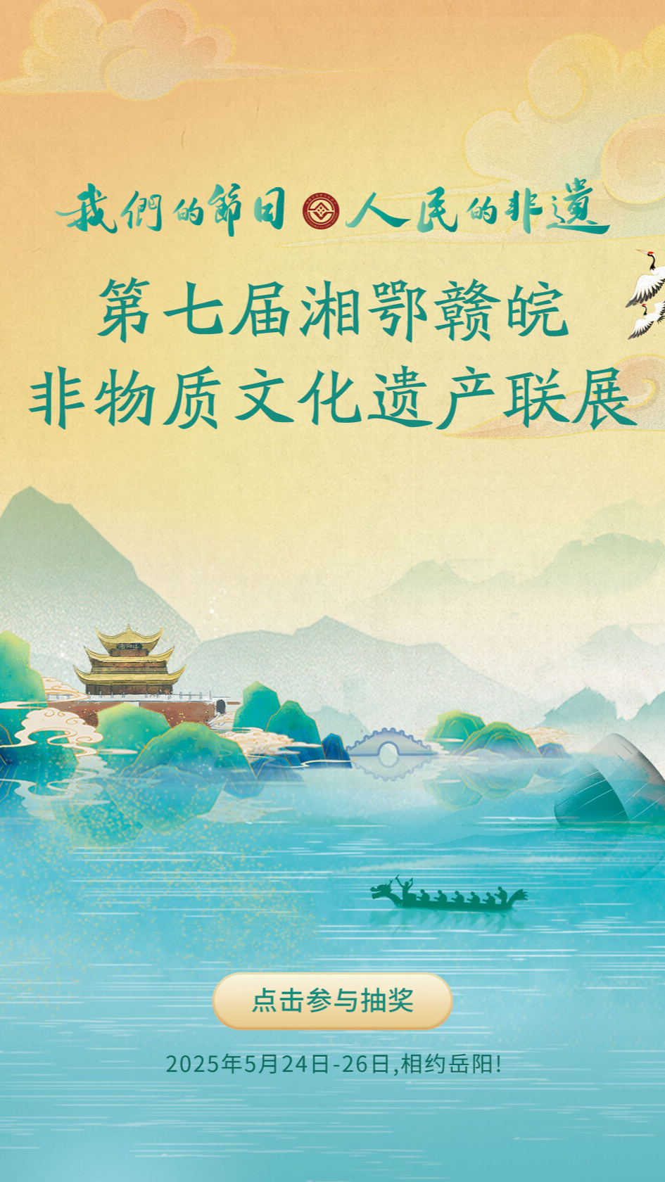 第七届湘鄂赣皖非物质文化遗产联展@你，逛非遗，赢好礼！