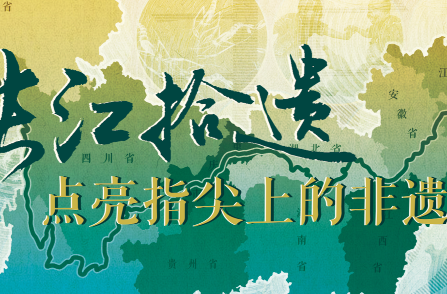 H5 | 长江拾遗！点亮指尖上的非遗