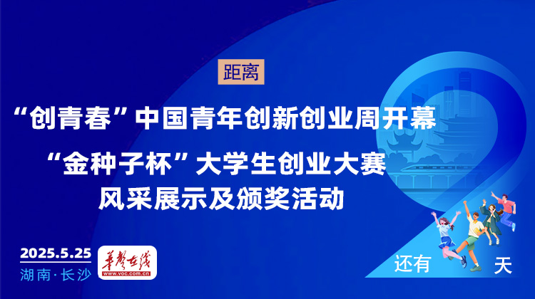倒计时2天！2025“创青春”中国青年创新创业周即将启幕