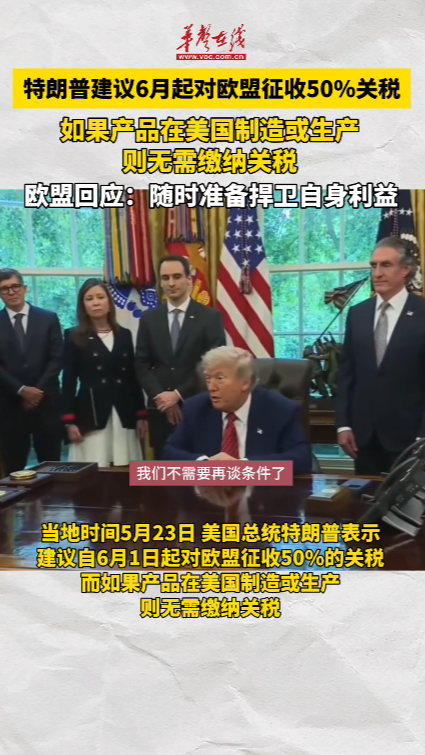 特朗普建议 自6月1日起对欧盟征收50%的关税