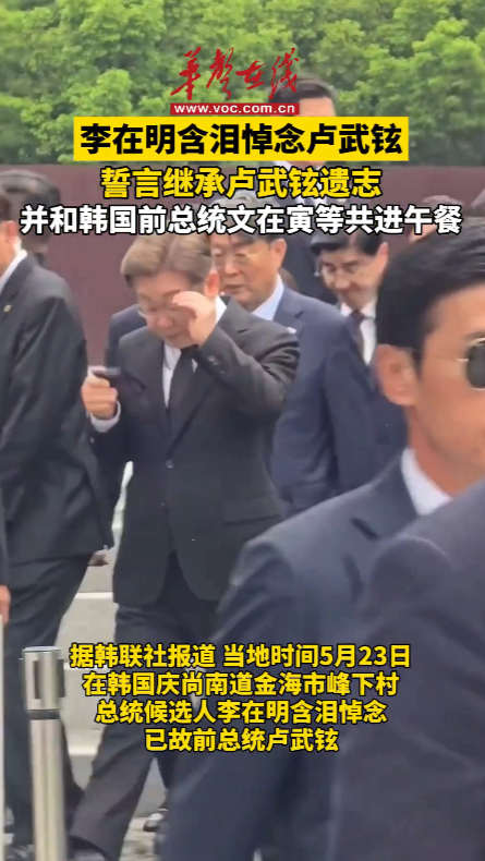 韩国总统候选人李在明含泪祭拜卢武铉 誓言要继承其遗志