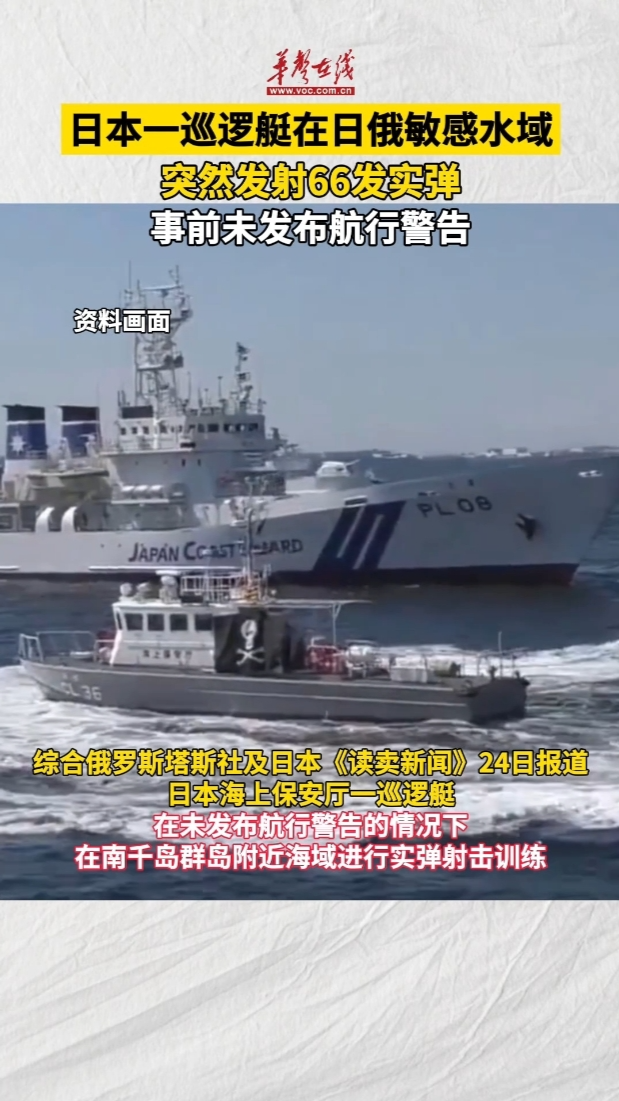 日本巡逻艇在日俄敏感水域实弹射击