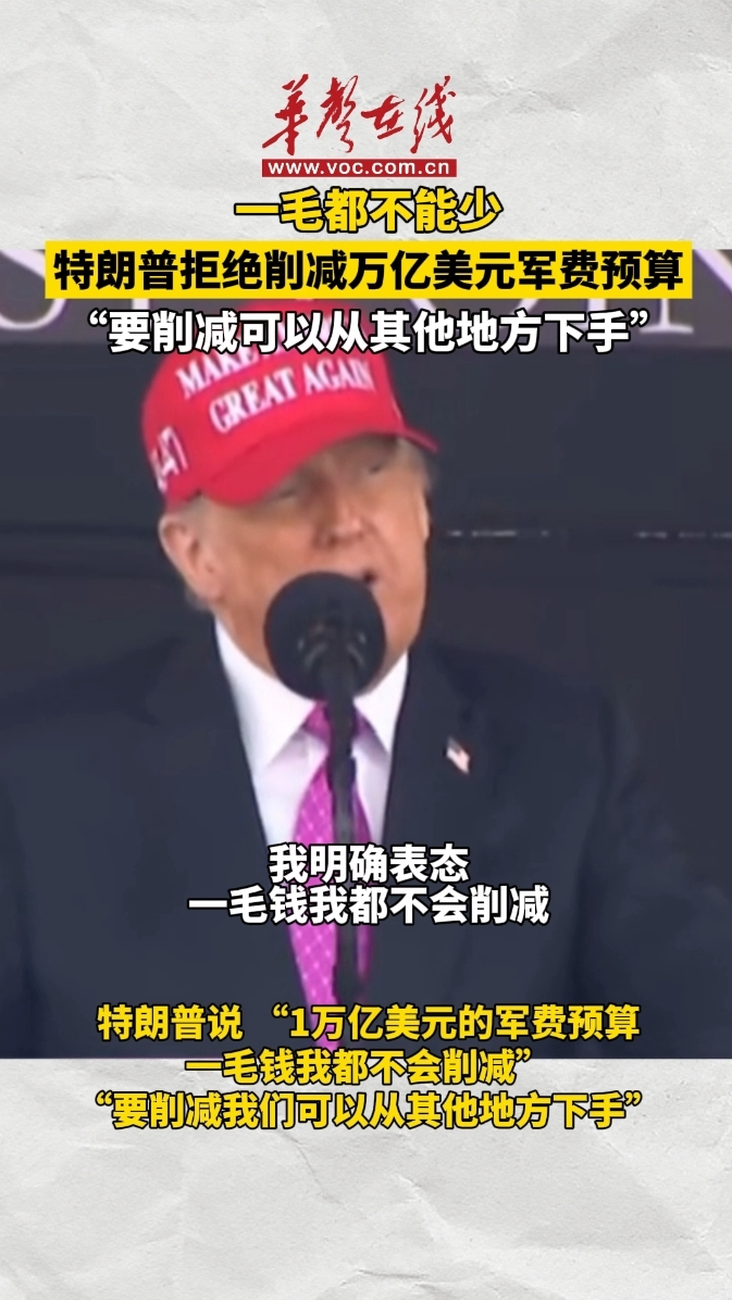 特朗普拒绝削减万亿美元军费预算