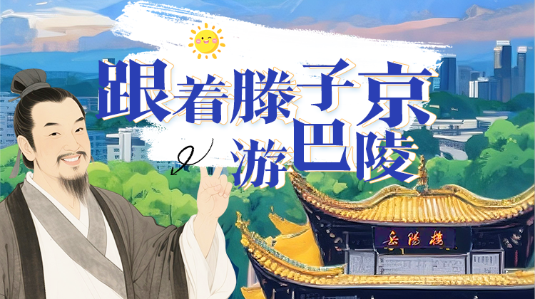 H5 | 跟着滕子京游巴陵