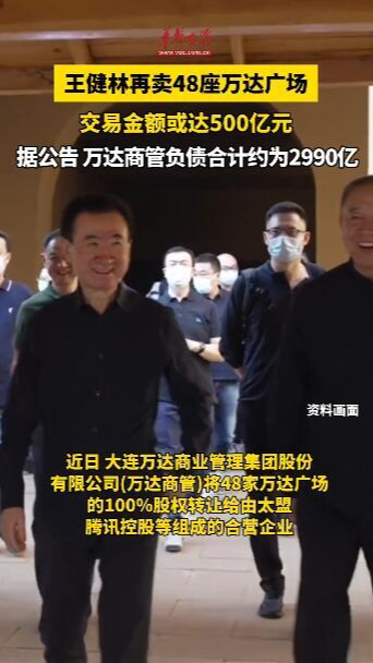 王健林再卖48座万达广场  交易金额或达500亿元