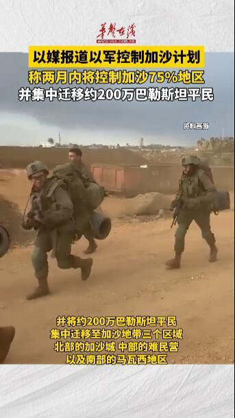 以媒报道以军控制加沙计划  称以军计划两月内控制加沙75%地区