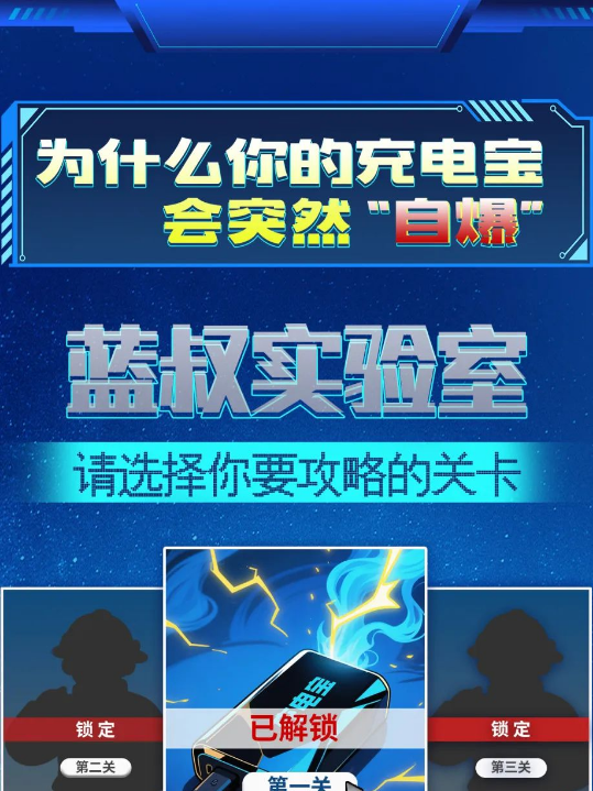 蓝叔实验室丨为什么你的充电宝会突然“自爆”？答案就在这里！