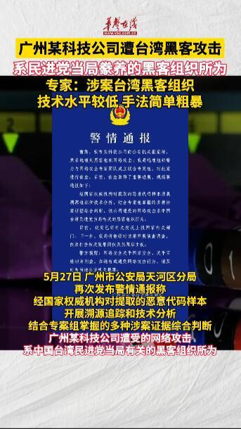 广州某科技公司遭台湾黑客攻击 系民进党当局豢养的黑客组织所为
