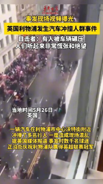 英国利物浦发生汽车冲撞人群事件 多人受伤
