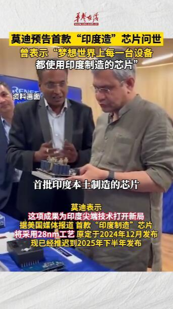 莫迪预告首款印度造芯片问世