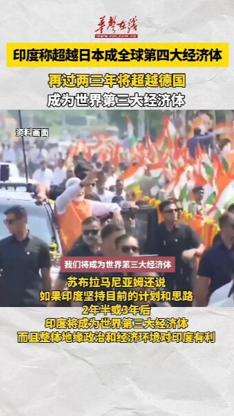 印度宣称超越日本成全球第四大经济体