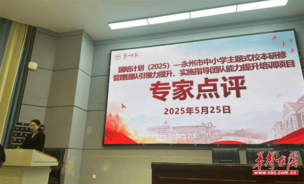 国培计划（2025）永州市中小学主题式校本研修实施指导团队能力提升培训圆满结业