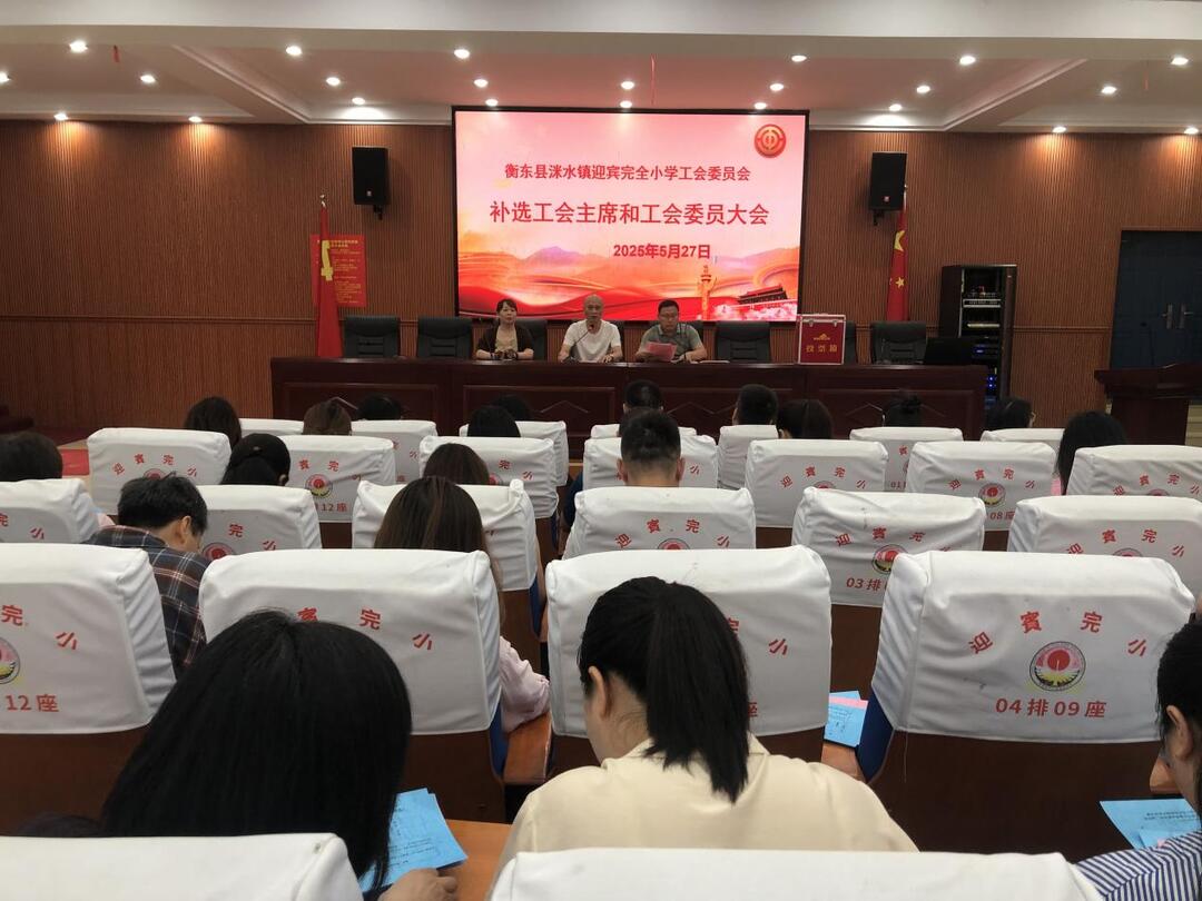 衡东县迎宾完全小学工会委员会补选大会圆满举行
