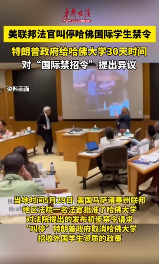 美联邦法官叫停哈佛国际学生禁令
