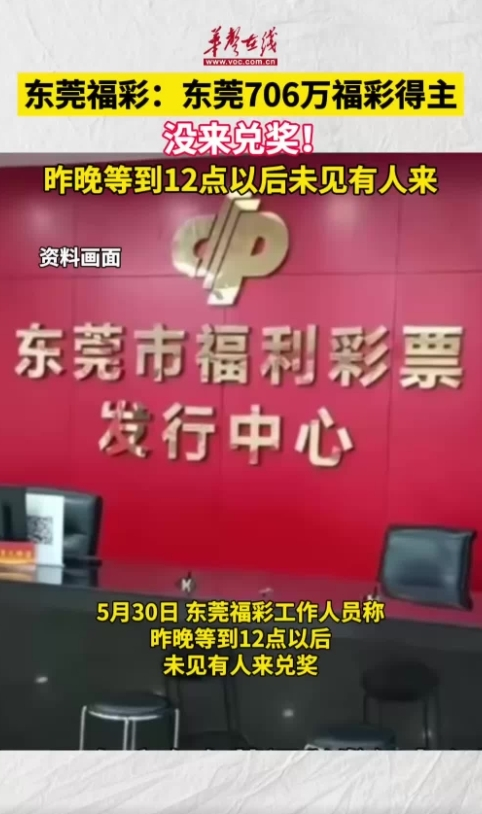 东莞706万福彩得主没来兑奖