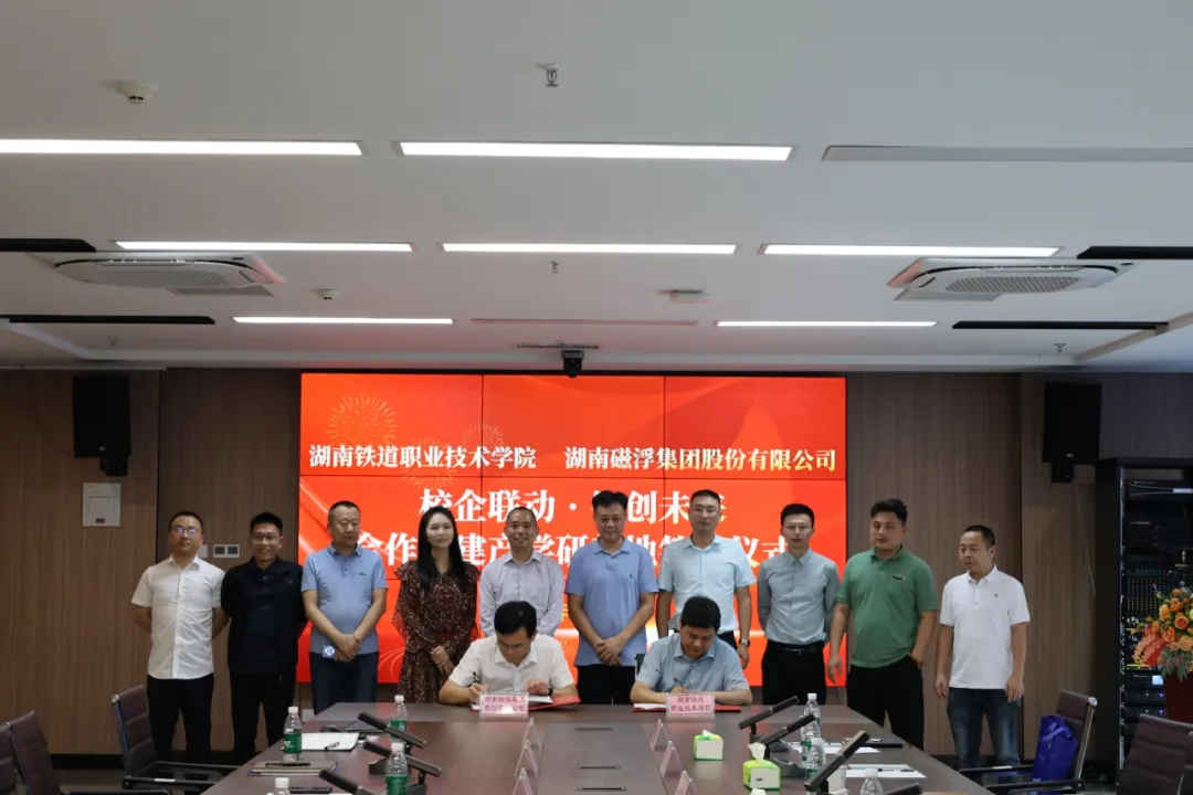 磁浮股份与湖南铁道职业技术学院签订战略合作协议