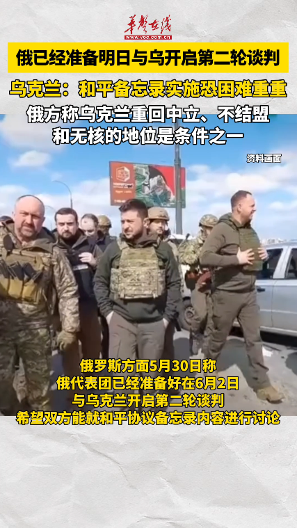 俄罗斯已经准备明日与乌开启第二轮谈判 乌方：和平备忘录未来实施恐困难重重