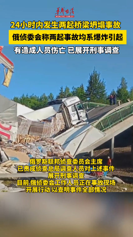 俄侦委会： 俄两起桥梁坍塌均系爆炸引起 已展开刑事调查