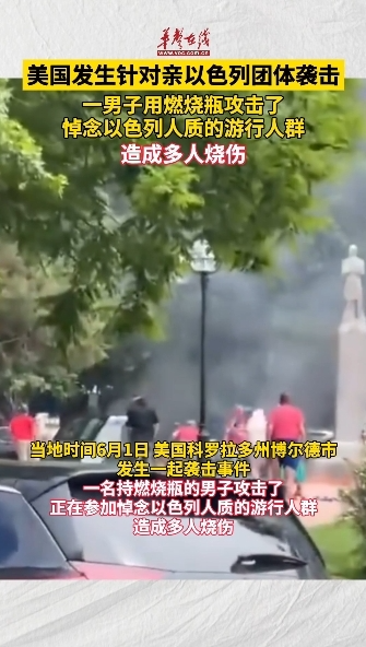 美国发生针对亲以色列团体袭击