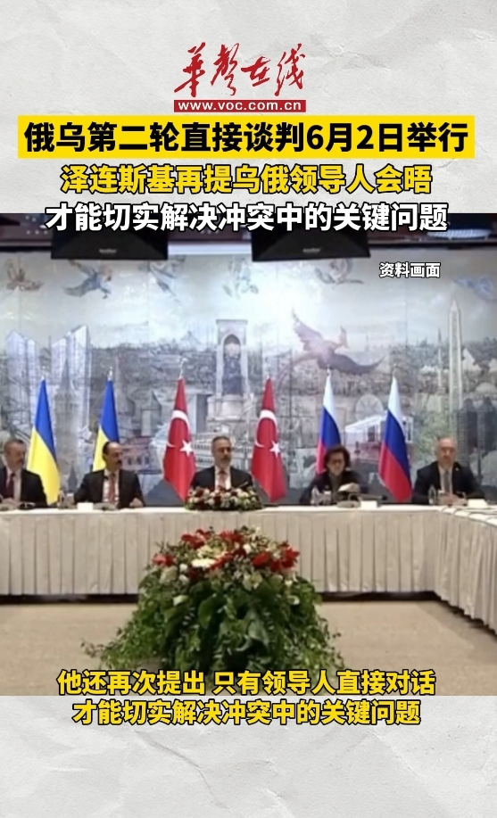 俄乌第二轮直接谈判于当地时间6月2日13时在伊斯坦布尔举行