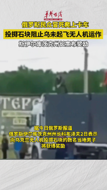 俄州长宣布奖励向乌无人机投石民众