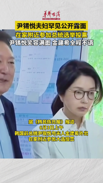 尹锡悦夫妇罕见公开露面参加总统选举投票